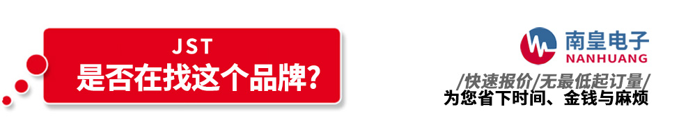 南皇電子代理銷(xiāo)售JST產(chǎn)品