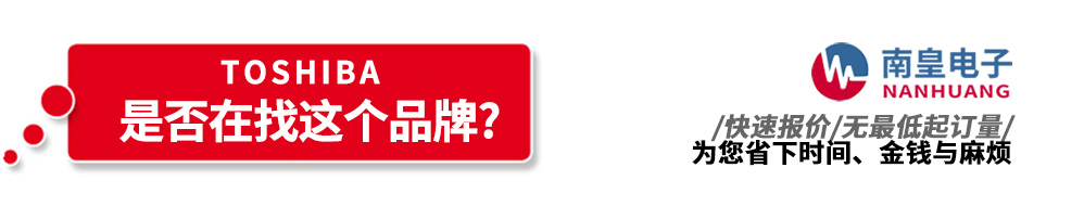 南皇電子代理銷(xiāo)售Toshiba產(chǎn)品